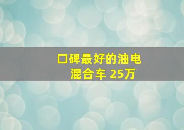 口碑最好的油电混合车 25万